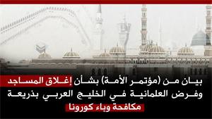 بيان من (مؤتمر الأمة) بشأن إغلاق المساجد وفرض العلمانية في الخليج العربي بذريعة مكافحة وباء كورونا